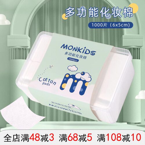 MONKIDS化妆棉1000片盒装无纺布洁面薄款化妆卸妆棉美容化妆工具 - 封面