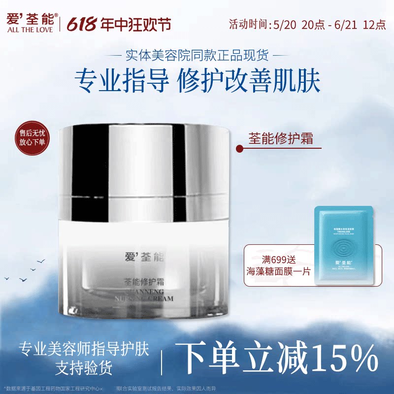 爱荃能荃能修护霜强韧肌底锁水图片