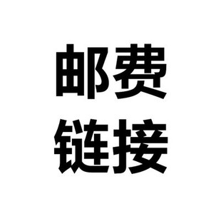 拍多少个 差多少元 差价一个1元 邮费补差价