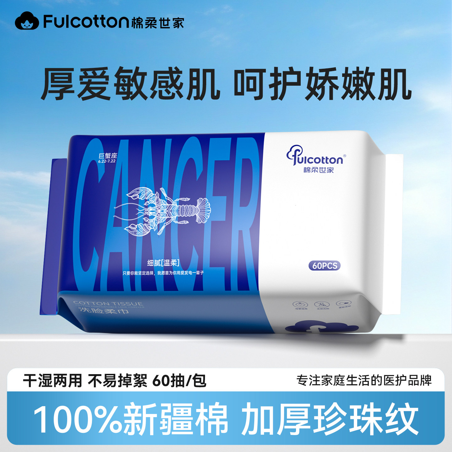 【会员优先购】棉柔世家巨蟹座纯棉柔巾一次性洗脸巾擦脸洁面巾