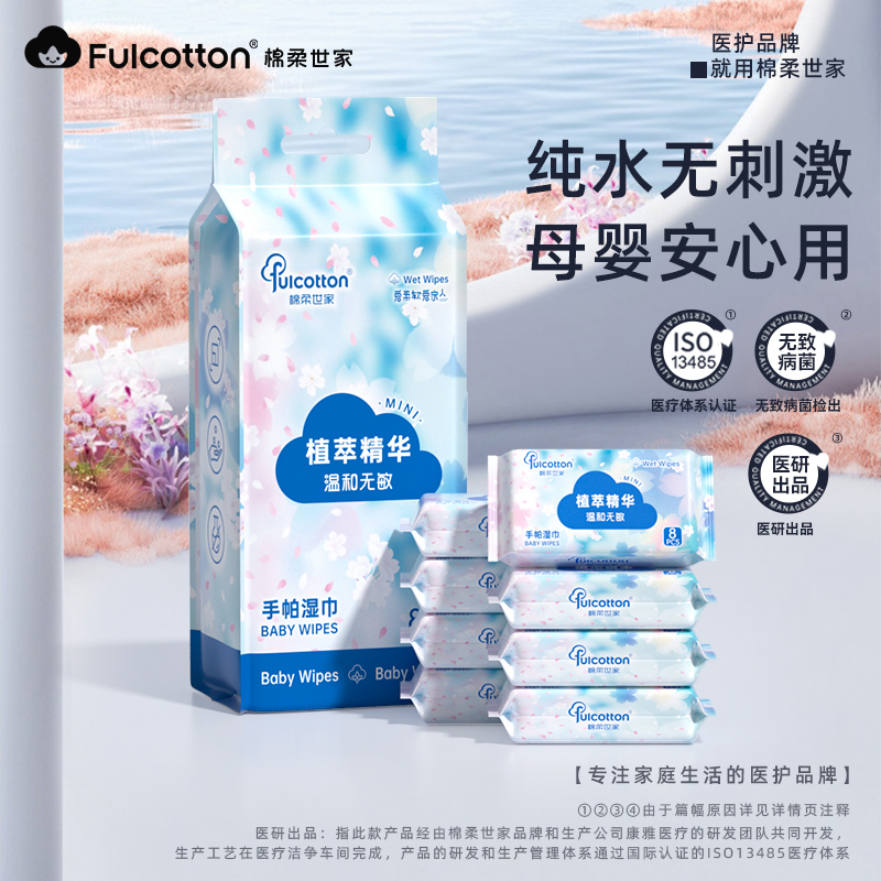 棉柔世家迷你湿巾便携湿纸巾婴儿手口专用新生儿小学生儿童随身装