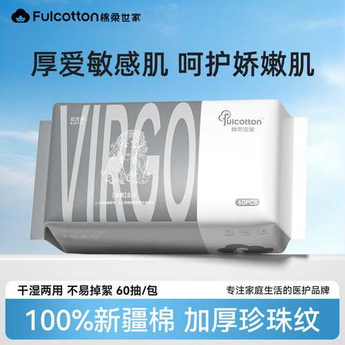 【会员优先购】棉柔世家处女座纯棉柔巾一次性洗脸巾擦脸洁面巾