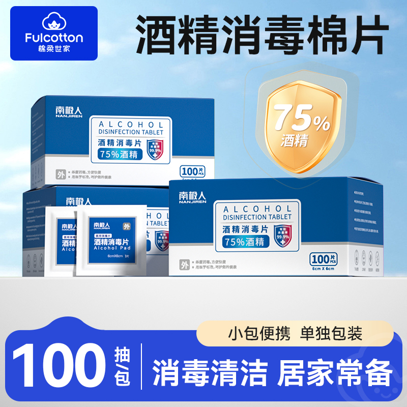 棉柔世家75%酒精棉片100片一次性消毒片消毒棉擦手机屏幕清洁湿巾
