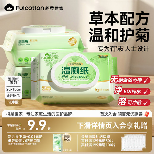 棉柔世家湿厕纸64抽温和无刺激痔疮擦屁股私处专用湿巾纸实惠装
