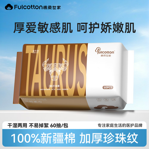【会员优先购】棉柔世家金牛座纯棉柔巾一次性洗脸巾擦脸洁面巾