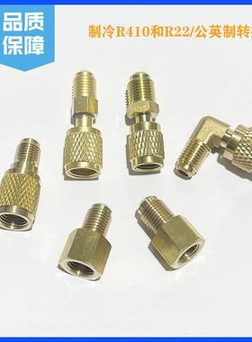 空调R410a转接头纯铜 加液管接头加氟管R22转R410A转接头制冷配件