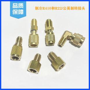空调R410a转接头纯铜 加液管接头加氟管R22转R410A转接头制冷配件