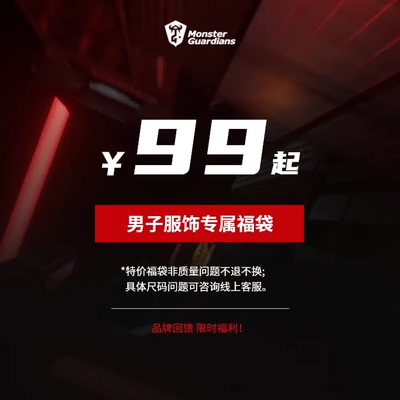 Monster Guardians 【天猫品牌回馈】2026男子服饰专属福袋