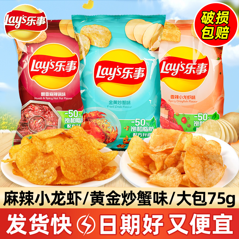 乐事薯片麻辣小龙虾味75g大包装黄金炒蟹麻辣香锅味膨化零食小吃