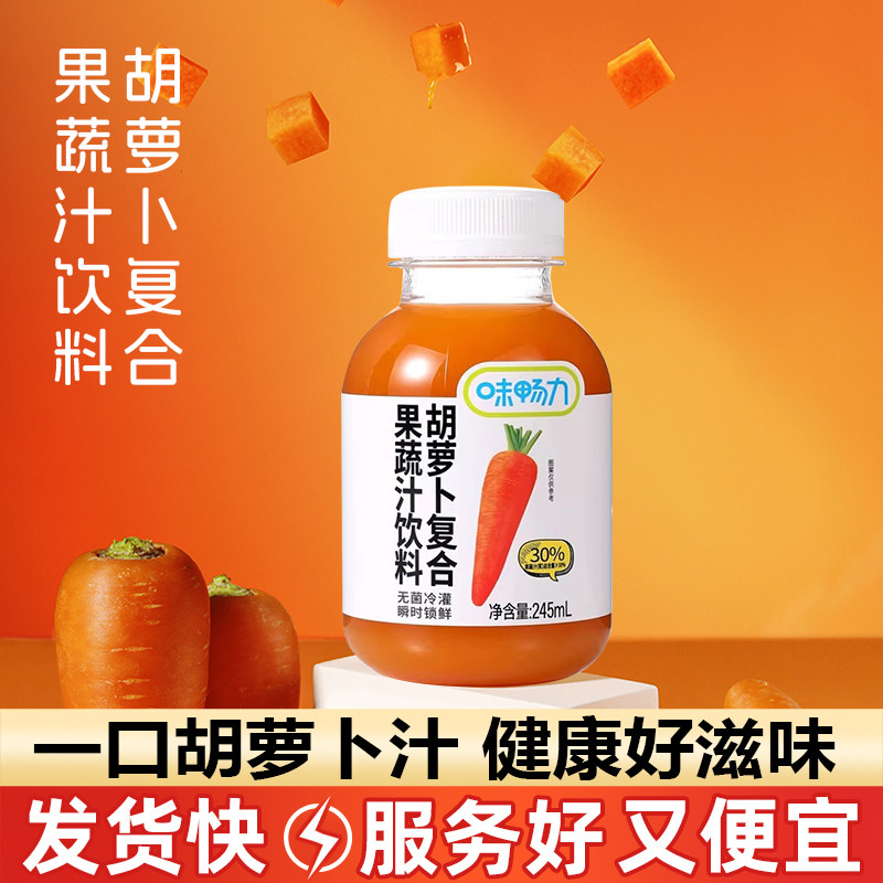 味畅力胡萝卜复合果蔬汁饮料245ml*24瓶维生素C果汁饮品整箱