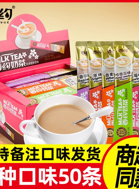 香约奶茶22g*50条盒装草莓哈密瓜香芋原味早餐冲饮粉非优乐美奶茶