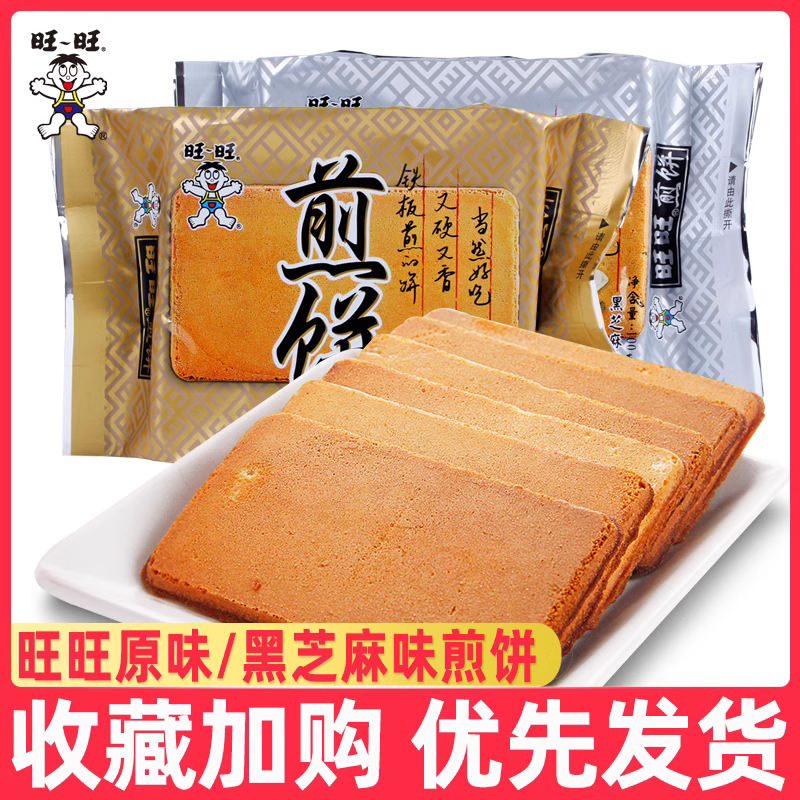旺旺煎饼100g*8袋原味黑芝麻鸡蛋味煎饼铁板煎饼饼干休闲零食年货