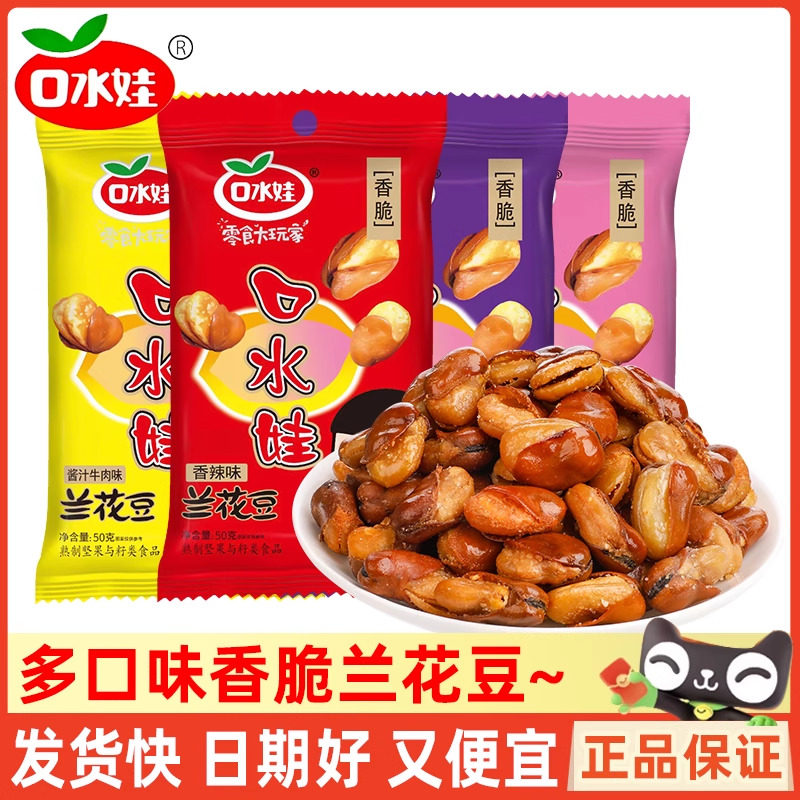 口水娃兰花豆20袋蚕豆香辣牛肉五香麻辣味休闲小包下酒菜炒货零食