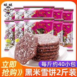 旺旺黑米雪饼仙贝旺旺散装大米饼膨化小包雪米饼零食儿童整箱批发