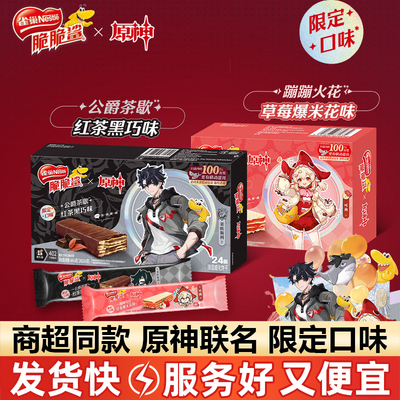 【脆脆鲨x原神】联名款雀巢脆脆鲨红茶黑巧味涂层威化饼干24条