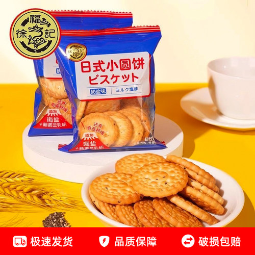 徐福记日式小圆饼奶盐味散称小包装咸味饼干办公休闲充饥零食小吃