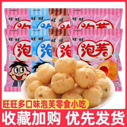 旺旺牛奶泡芙混合口味30袋