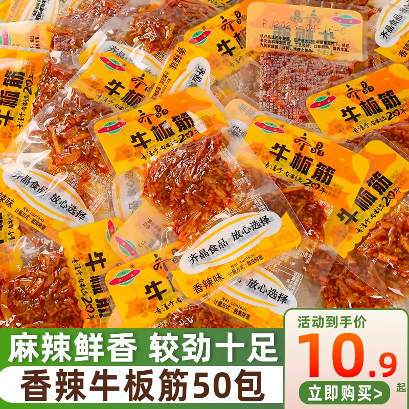 齐晶牛板筋散装称重50包麻辣零食休闲食品湖南香辣小吃年货小零食