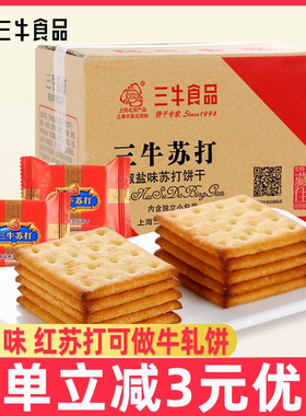 上海三牛万年青饼干3斤红苏打鲜葱酥酥性饼干散装饱腹充饥零食