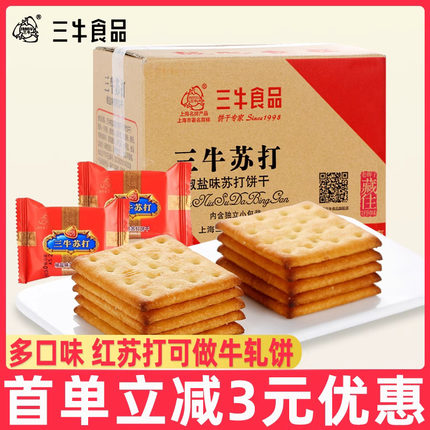 上海三牛万年青饼干3斤红苏打鲜葱酥酥性饼干散装饱腹充饥零食