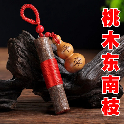 桃木枝挂件棍葫芦剑钥匙扣天然桃树东南枝条手工原木婴儿儿童随身