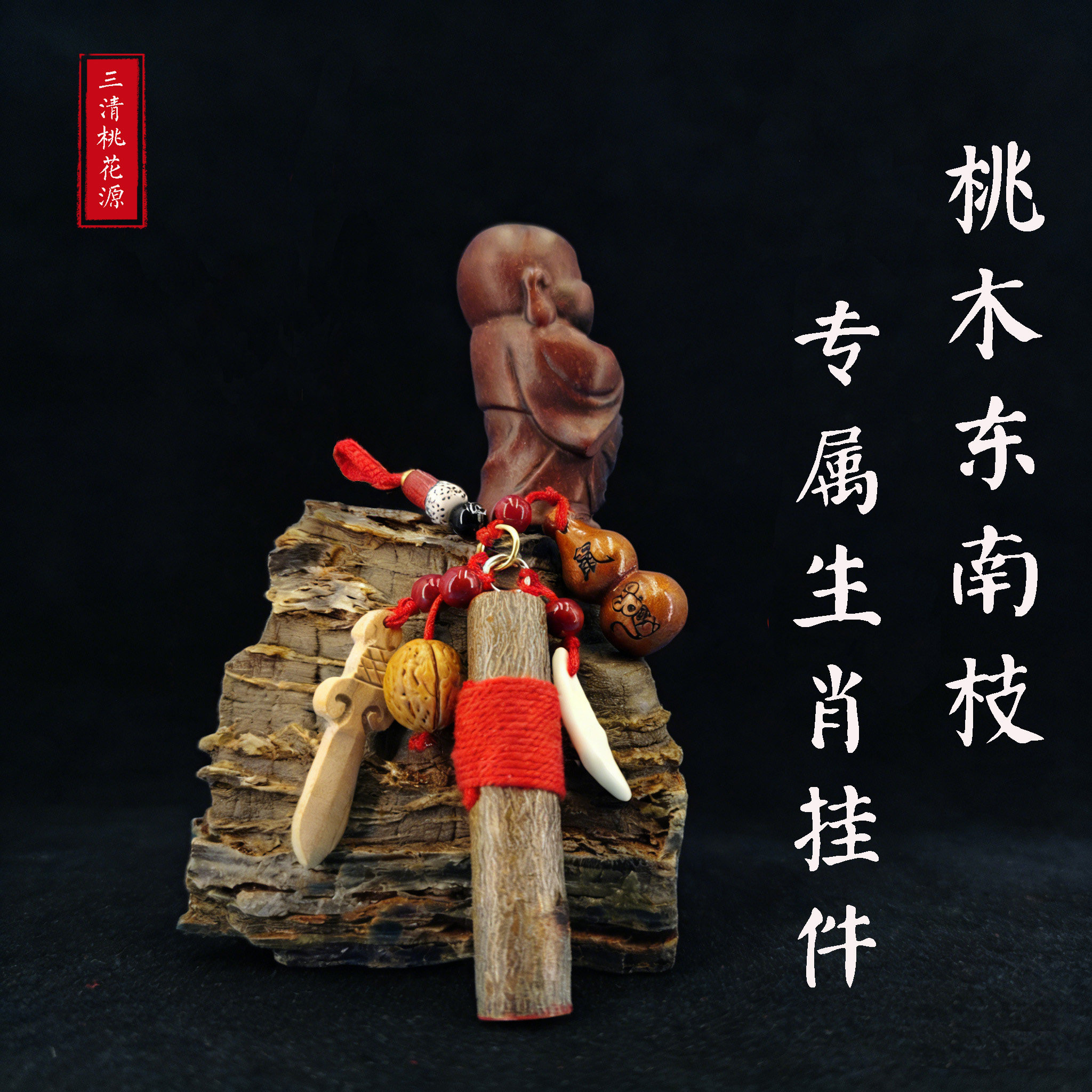 东南桃木枝葫芦五帝钱平安桃木剑