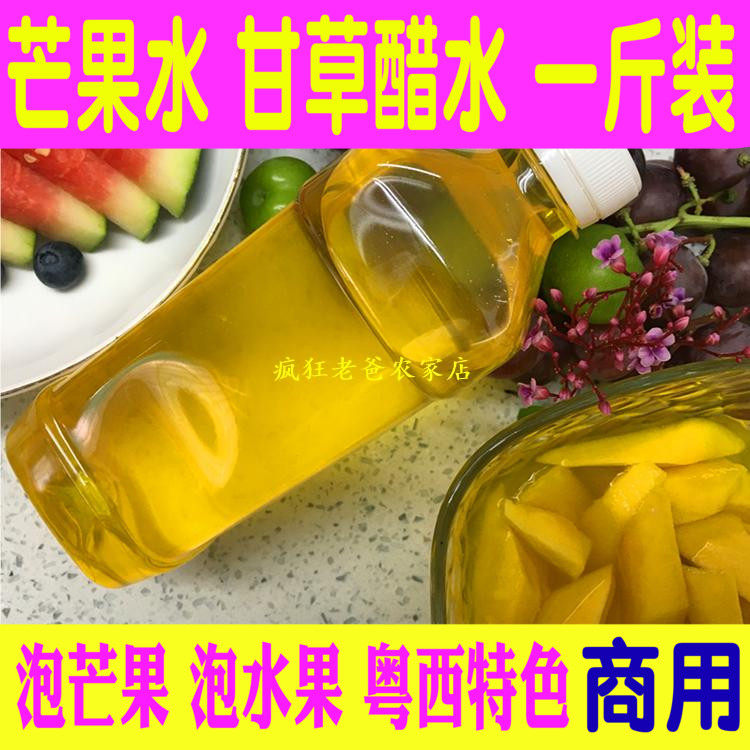 芒果水酸野甘草醋水酸甜黄色水果腌制调料甘草汁泡李子菠萝500克