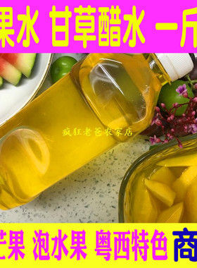 芒果水酸野甘草醋水酸甜黄色水果腌制调料甘草汁泡李子菠萝500克