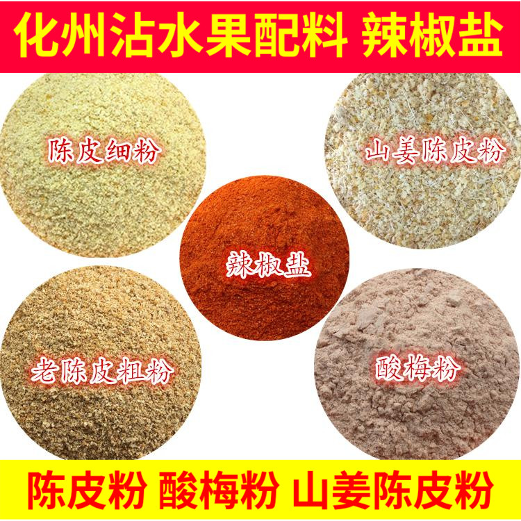 辣椒盐陈皮粉酸梅粉山姜陈皮粉