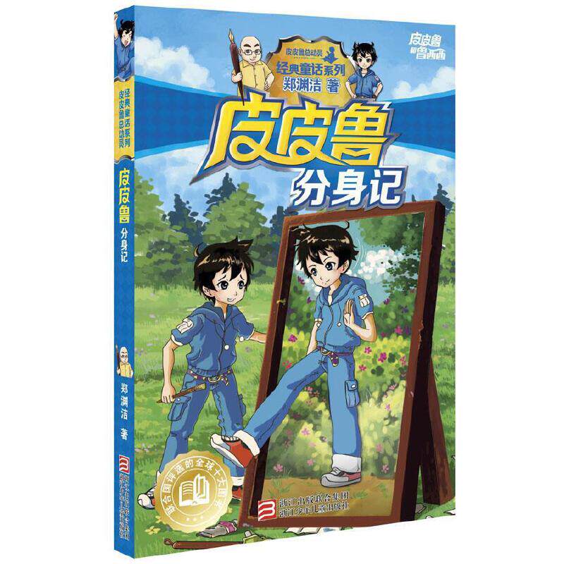 皮皮鲁分身记皮皮鲁和鲁西西