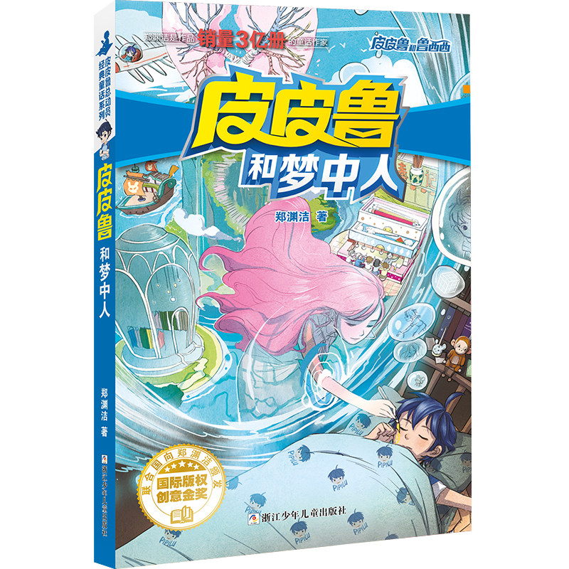 皮皮鲁和梦中人 皮皮鲁总动员系列郑渊洁经典童话