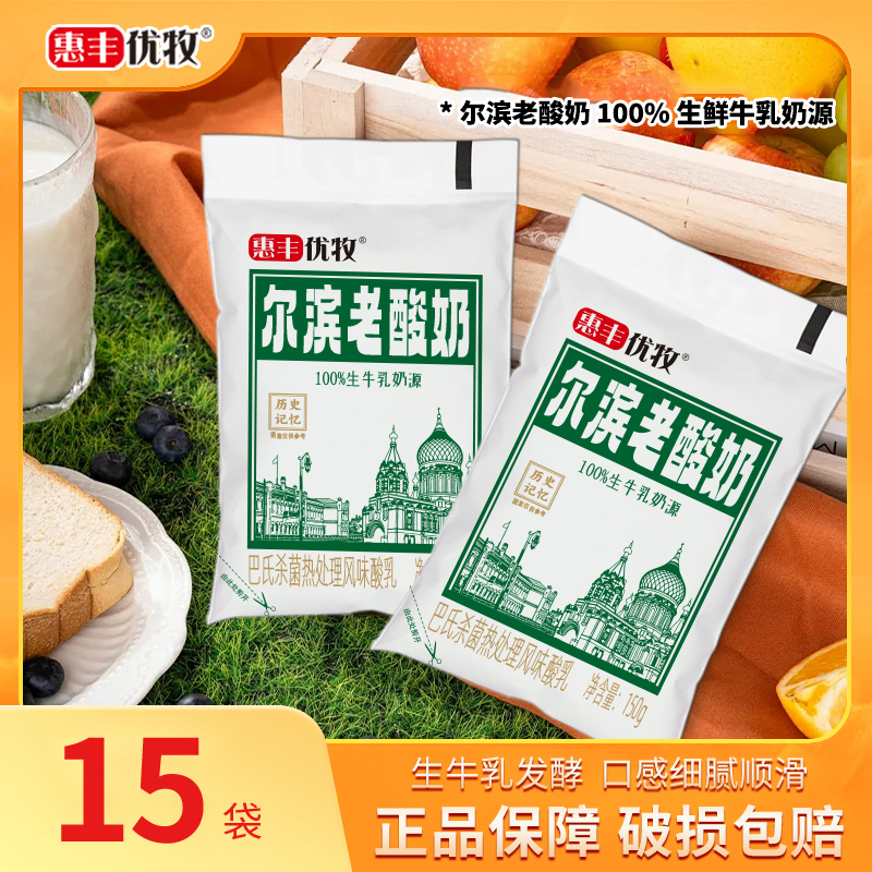 惠丰优牧尔滨老酸奶风味生牛乳发酵150g*15袋整箱袋装早餐酸牛奶