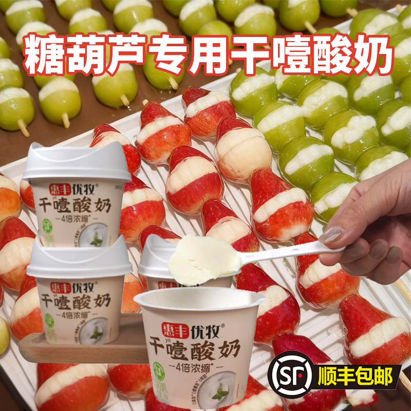 惠丰优牧糖葫芦专用干噎酸奶正品非奶皮子整箱风味酸奶固体酸奶