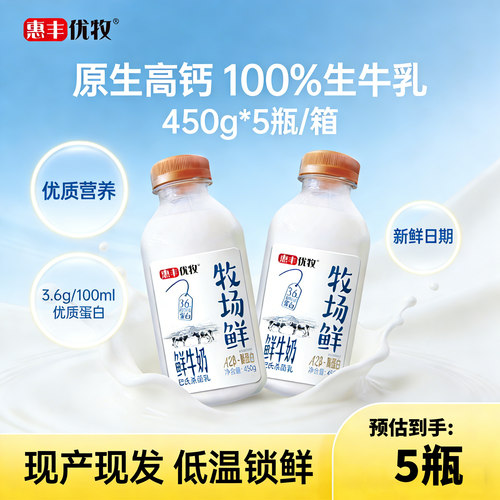 惠丰优牧牧场鲜牛乳450g瓶装低温鲜奶学生早餐营养纯奶整箱纯牛奶