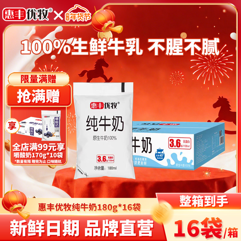 惠丰优牧纯牛奶整箱批发袋装常温纯奶180ml学生营养早餐奶