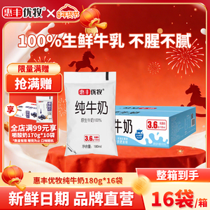 惠丰优牧纯牛奶整箱批发袋装常温纯奶180ml学生营养早餐奶