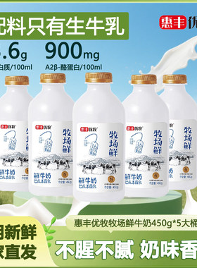 惠丰优牧牧场鲜牛乳450g低温桶装鲜奶纯牛奶早餐牛奶整箱鲜牛奶