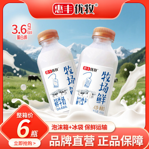 惠丰优牧牧场鲜牛乳450g瓶低温桶装鲜奶纯牛奶学生早餐整箱鲜牛奶
