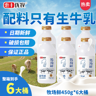 惠丰优牧牧场鲜牛乳450g*6大桶低温桶装鲜奶纯牛奶早餐整箱鲜牛奶