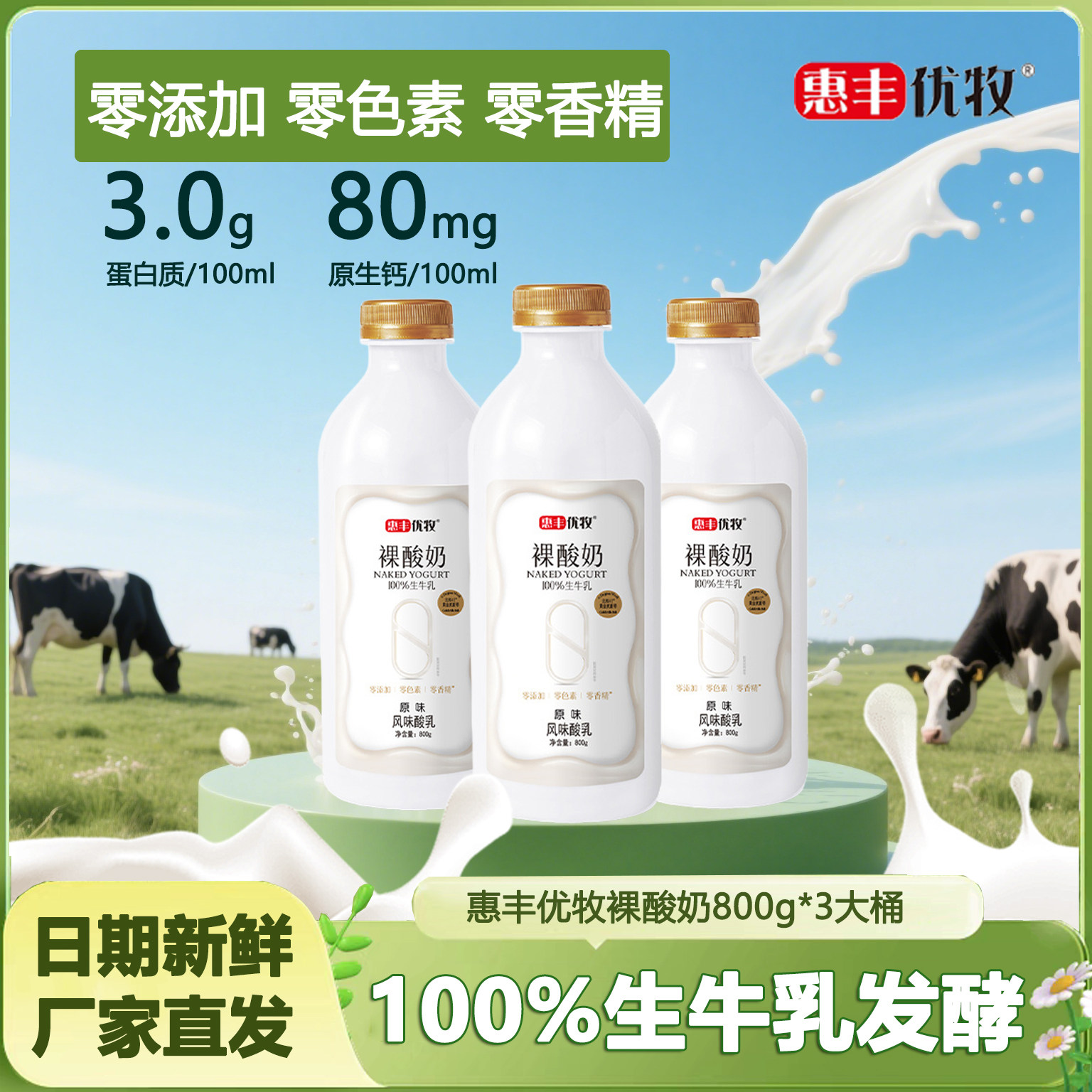 惠丰优牧裸酸奶生牛乳发酵800g大桶酸奶0色素0香精大桶酸牛奶早餐