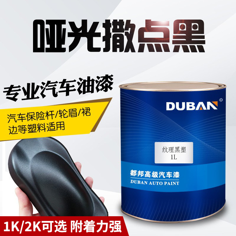 1k撒点黑塑漆汽车保险杠麻面漆磨砂漆纹理塑料黑漆专用哑光颗粒漆