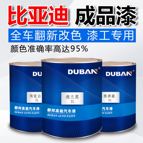适用于比亚迪汽车喷漆颜色精准
