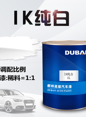 都邦汽车漆 1K纯白 白色面漆色母 金属漆 单组份丙烯酸成品修补漆