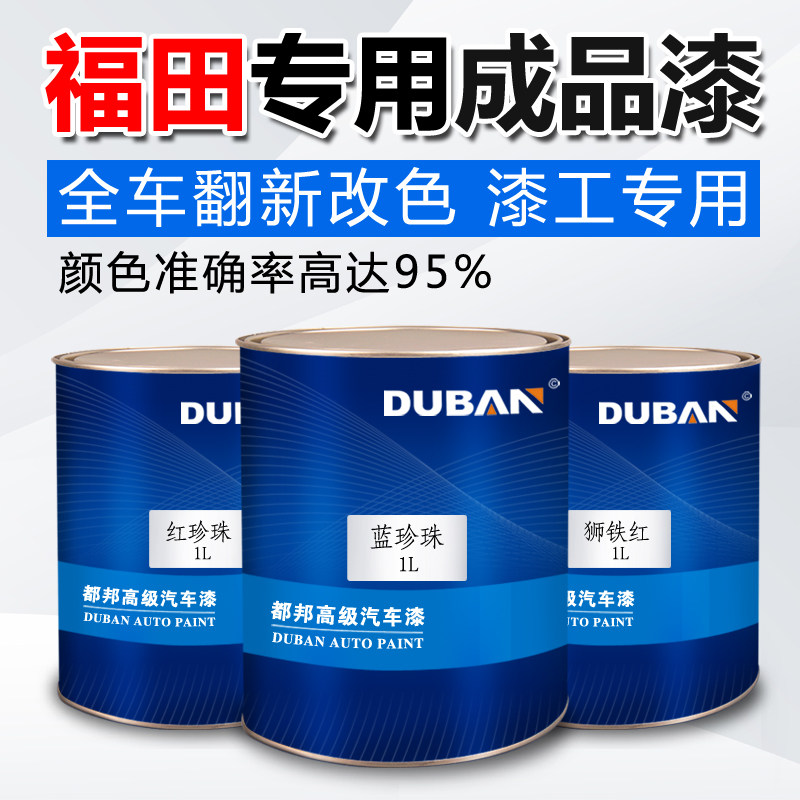 汽车油漆成品漆福田专车专色