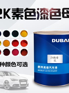 2K素色漆色母 双组份汽车漆 特黑 纯白 大红 中黄 通蓝 纯绿 紫色