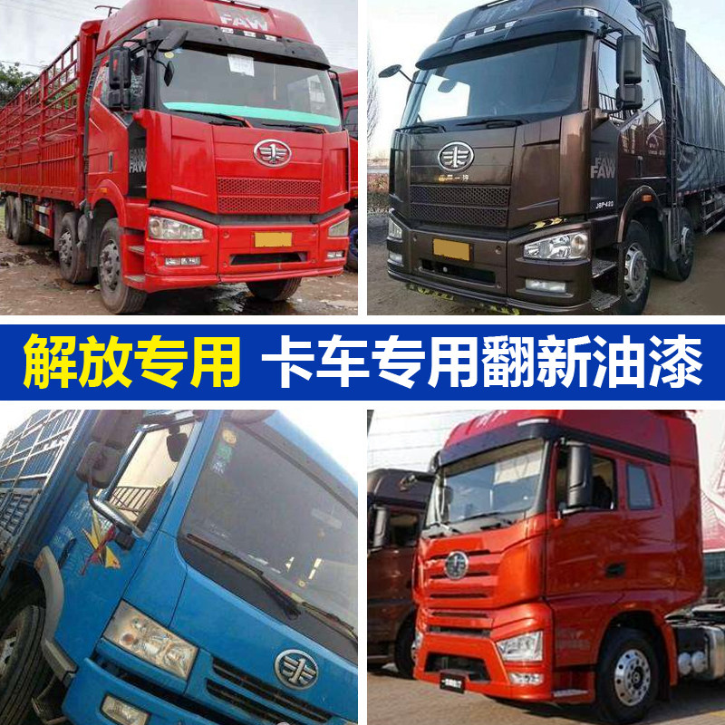 汽车油漆142解放蓝J6咖啡金火焰橙悍威奥威大威富贵红珍珠大红漆