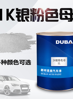 汽车漆 1K银粉漆幼银细银中银粗银白银闪银 金属漆色母防锈漆油漆