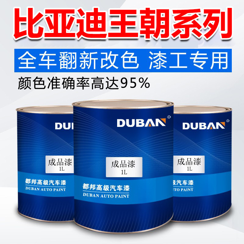 比亚迪秦汉唐宋元成品漆 德兰黑 魔力橙 赤帝红 时光灰修补整车漆