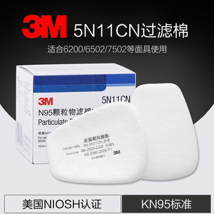 3M 5N11cn过滤棉N95防护级别滤芯适合6200/6500/7502面具使用
