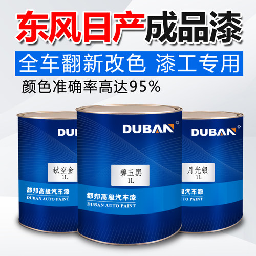成品漆都邦专车专色颜色精准日产